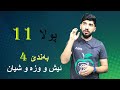 فیزیا پولا 11 بەندێ 4 ئیش و وزە و شیان 
