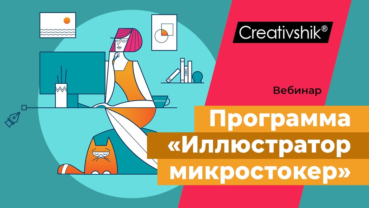 Программа «Иллюстратор микростокер». Вводный вебинар - YouTube