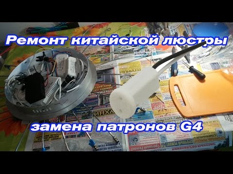 Ремонт китайской люстры- замена патронов G4 Ремонт китайской люстры- замена патронов G4