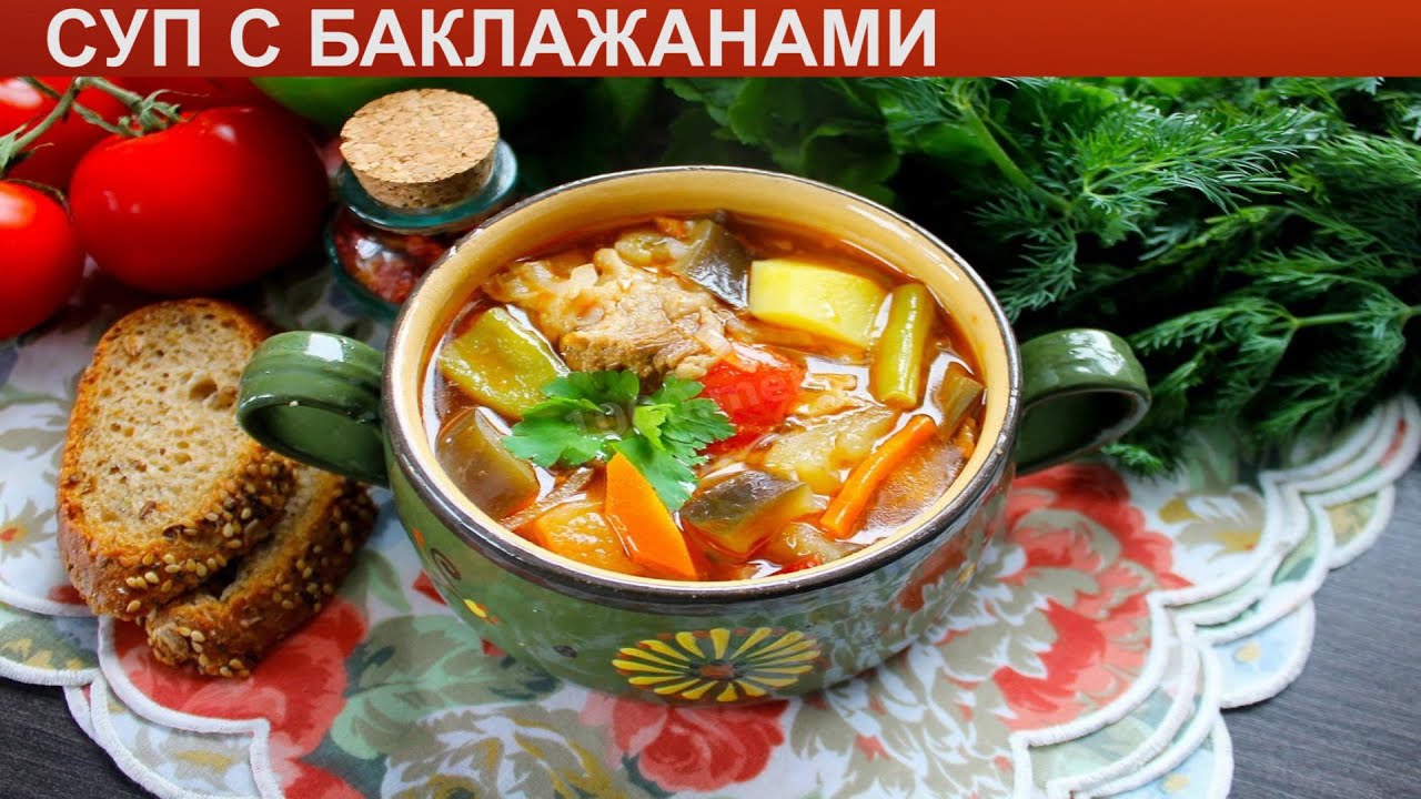 Суп С Баклажаном Рецепт С Фото