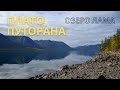 Плато Путорана. Озеро Лама