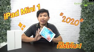 Review:รีวิว iPad Mini รุ่นแรกในปี 2020 ก็ใช้ได้นะ !!!