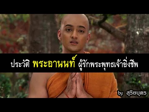 ประวัติ พระอานนท์ พุทธอนุชา แบบละเอียด ทำไมบรรลุธรรมช้า? พระพุทธเจ้ามหาศาสดาโลก | ฟังก่อนนอน