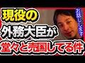 アメリカ行くと多分逮捕される人が外務大臣やってるってマジすか?中国から金もらってんすか?【切り抜き/ひろゆき/自民党/石破政権/政治経済/岩屋毅/畝本直美/汚職/フジテレビ/中居正広】