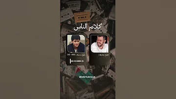 كلام الناس ديو بين صوت جورج وسوف بزمنين مختلفين 