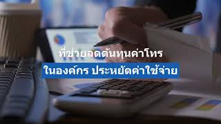 จะดีกว่าไหม ? ถ้าคุณมีระบบโทรศัพท์สื่อสารในองค์กร ที่ช่วยลดต้นทุนค่าโทรในองค์กร