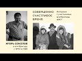 &quot;Совершенно счастливое время&quot;. Разговор с Игорем Соколовым