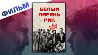 Белый парень Рик 2018 смотреть фильм Белый парень Рик 2018 смотреть фильм