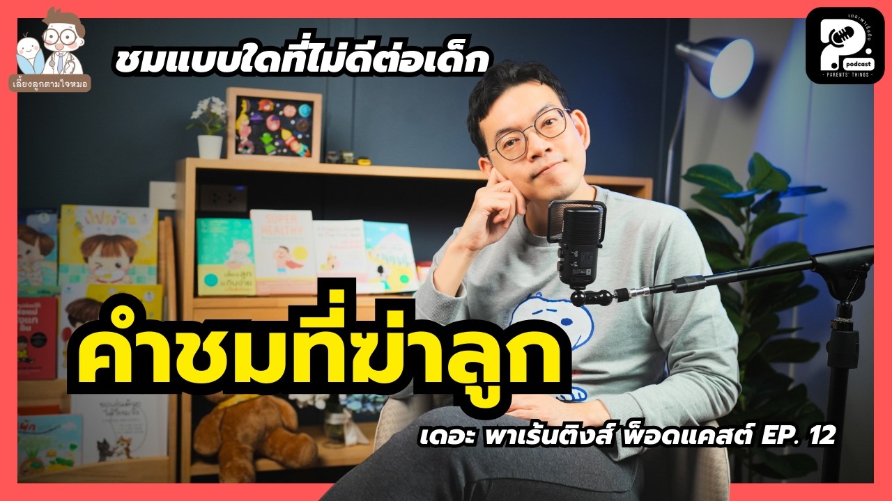 คำชมที่ฆ่าลูก  | Parents' Things Podcast Ep. 12