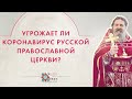 Угрожает ли коронавирус Русской Православной Церкви? Вопрос батюшке