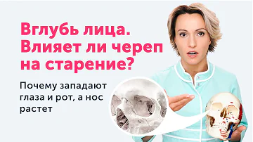 Вглубь лица: что происходит с ЧЕРЕПОМ, и как это влияет на вашу внешность