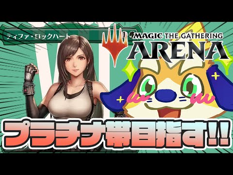 【MTGA】最速3ターンキルが狙えるティファ上陸デッキでプラチナランクを目指すぞー！