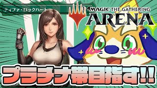 【MTGA】最速3ターンキルが狙えるティファ上陸デッキでプラチナランクを目指すぞー！