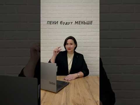 Пени будут МЕНЬШЕ‼️ Ждем ваши вопросы и комментарии. #ибаланс