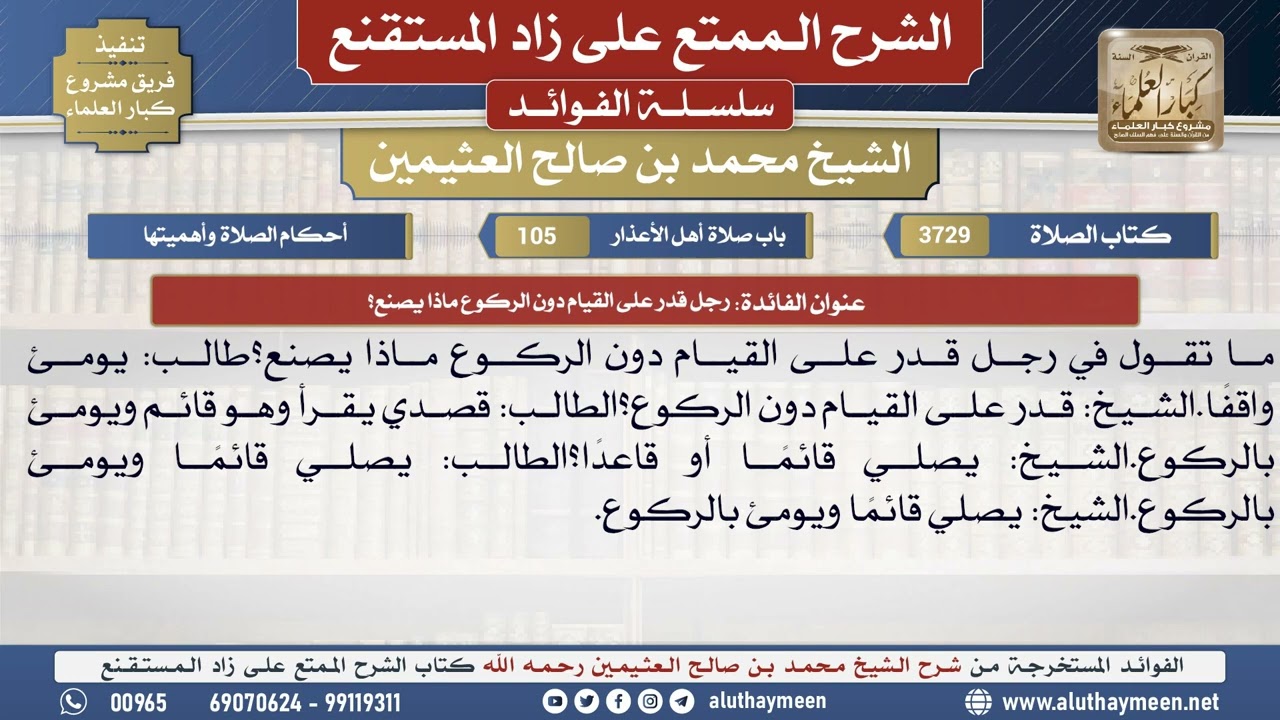 3729رجل قدر على القيام دون الركوع ماذا يصنع؟📔 الشرح الممتع على زاد المستقنع - ابن عثيمين