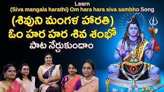 Learn Om Hara Hara Siva Sambho | ఓం హర హర శివ శంభో #lordshiva #bhakthi