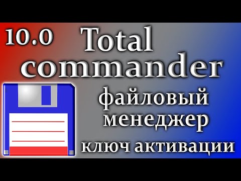 Total commander 10 на файловый менеджер как пользоваться