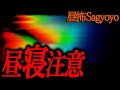 【昼寝注意】昼の作業用怖い話２２【作業用】