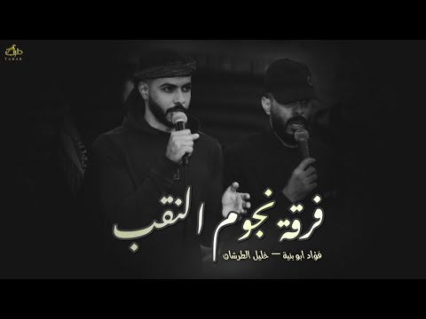 جديد دحية لهجة طرب هلا وهلا حني حنانك كله فؤاد ابو بنية خليل الطرشان 2026