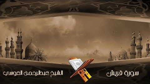 سورة قريش الشيخ عبدالرحمن العوسي