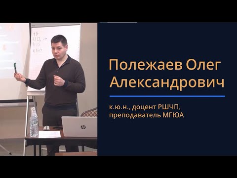 Видео: Полежаев О.А., к.ю.н. Причины и движущие силы цифровой трансформации права. Лекция