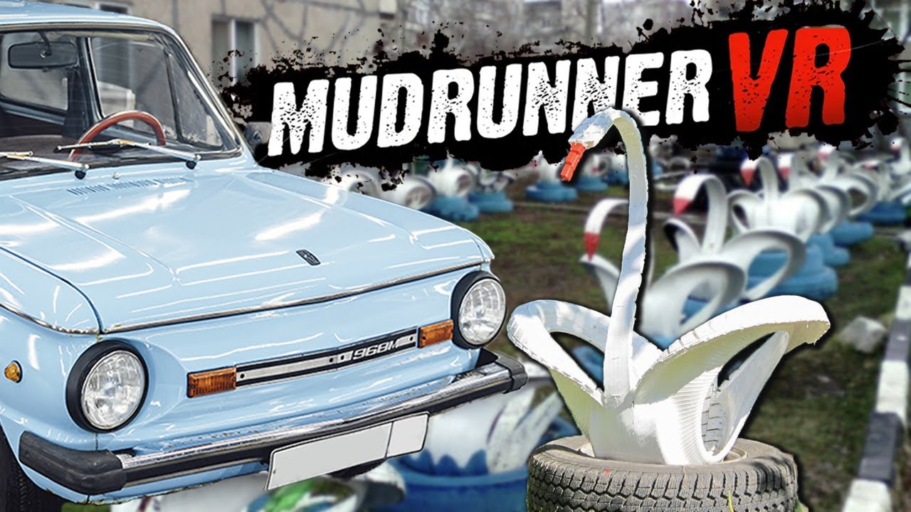 СТАРЫЙ ЗАПОРОЖЕЦ И ЛЕБЕДЬ ИЗ ПОКРЫШКИ! Mudrunner VR - что ты такое?
