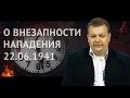 Алексей Исаев. О внезапности нападения 22 июня 1941 года. Пилотный выпуск.