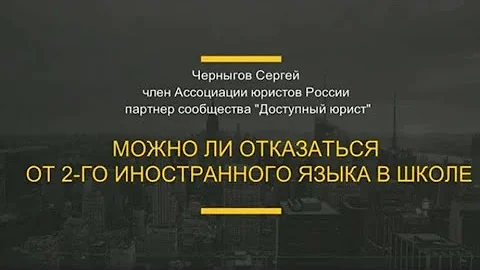 Можно ли отказаться от изучения второго иностранного языка в школе