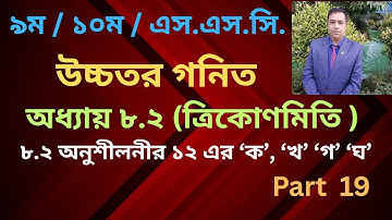 SSC Higher Math Chapter 8.2 |||ত্রিকোণমিতি-৮.২ |9-10 Higher Math 8.2 | Number 12 // Part 19