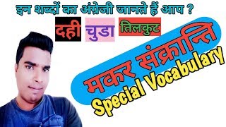 Makar Sankranti special vocabulary  ll