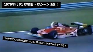 【激レア当時物】シャドウF-1 フリクションカー 1970年代 J-P.ジャリエ 1970年代 F1 珍場面・珍シーン 5選 - YouTube