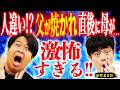 【好井まさお激怖怪談!!】人違い!? 父が焼かれた直後、まさかの母まで…結末が激怖過ぎる!!【感情の置き場を失う怪談】ぁみの怪談夜会×好井まさおの怪談を浴びる会 スペシャルコラボ!!】