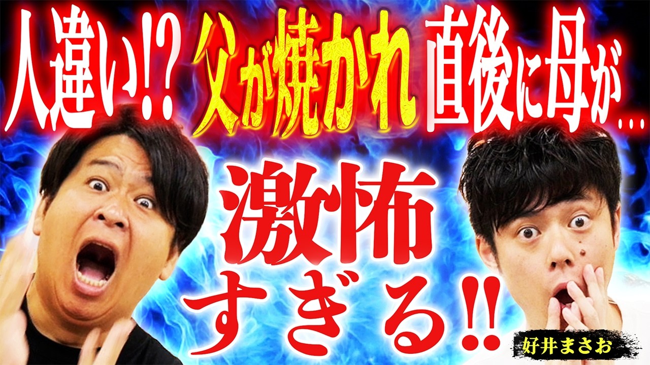 【好井まさお激怖怪談!!】人違い!? 父が焼かれた直後、まさかの母まで…結末が激怖過ぎる!!【感情の置き場を失う怪談】ぁみの怪談夜会×好井まさおの怪談を浴びる会 スペシャルコラボ!!】