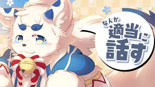 【雑談】元気になったしお話しするぞするぞ in VRChat【ケモノVtuber】