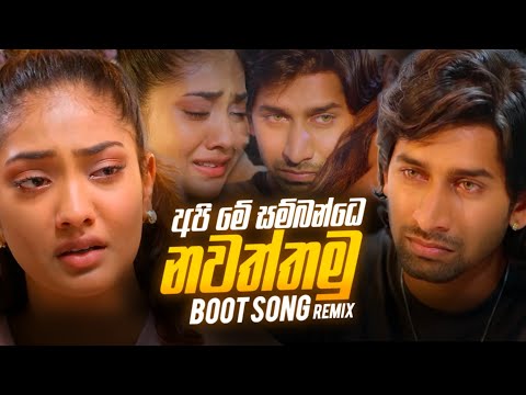 Boot Song Remix Collection 2026 ( SAD Mood Sinhala Song Remix ) Boot Nonstop Sinhala