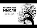 Как избавится от тревожных мыслей? | Вопросы от подписчиков