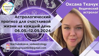 Астрологический прогноз для счастливой жизни на неделю с 6 по 12 мая 2024 года Украина. АкашьяТритья