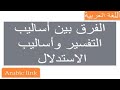 الاستعداد للامتحان الجهوي الفرق بين أساليب التفسير وأساليب الاستدلال والبرهنة