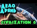 Ядерная перестрелка 6 стран - Мультиплеер Sid Meier’s Civilization VI - Россия в Цивилизации 6
