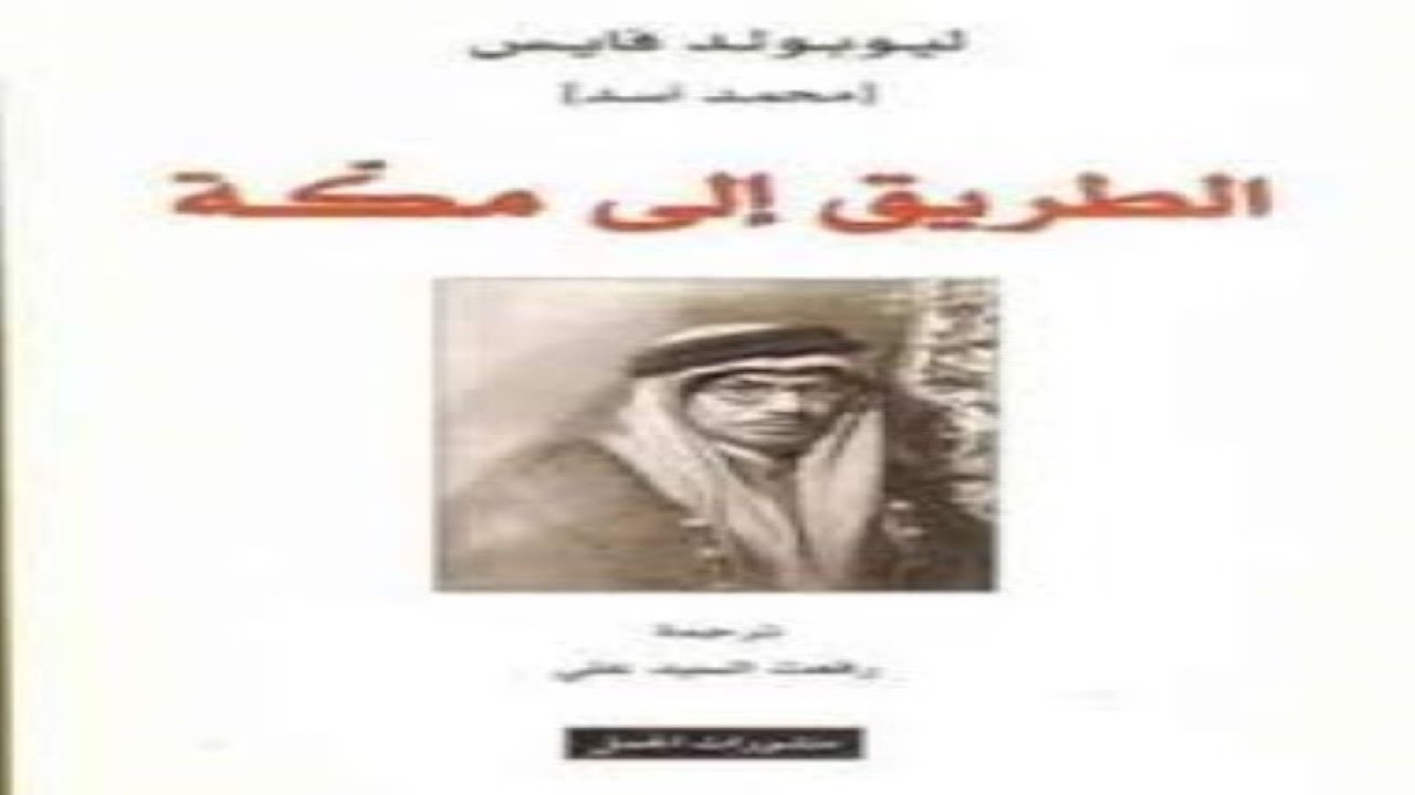 كتاب الطريق إلي مكة