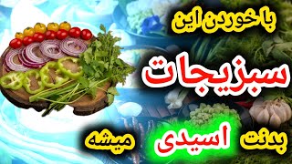 با خوردن این‌ سبزیجات بدنت اسیدی میشه