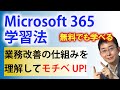【Microsoft 365】なぜ勉強する必要があるの？業務改善と向き合ってみよう