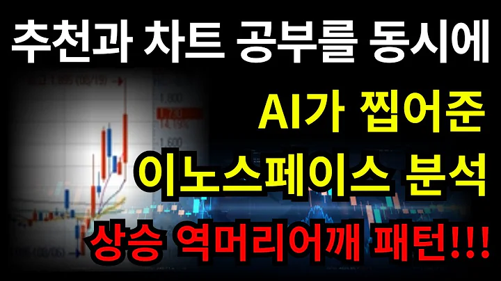 [기법 공부] AI가 찝어준 이노스페이스(462350)로 공부하는 상승 역머리어깨 패턴!!!