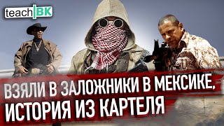 Заложники в Мексике / Картель похищает туристов под выкуп/История иммигранта в США