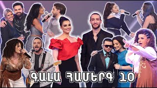 Հայ Սուպերսթար 6Hay Superstar 6 Gala Show 10 Գալա Համերգ 10