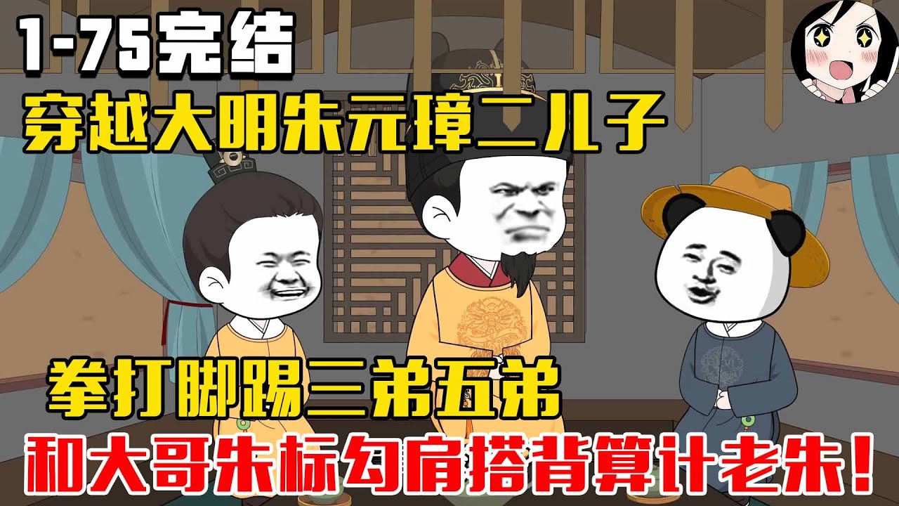 【完结】穿越大明皇朝成为朱元璋二儿子，拳打脚踢三弟五弟。和大哥朱标勾肩搭背算计老朱！EP1~75完结《大明朱二爷》#沙雕 #历史 #沙雕小说 #虾仁 #阿星漫谈