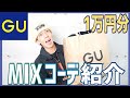 GUで1万円分!!!私物Mixでコーディネート紹介!!!【ファッション】