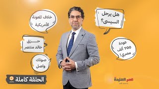 الحلقة كاملة|| الحلقة الـ 48 برنامج مصر النهاردة مع محمد ناصر || 21-8-2022