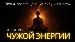 видео: 🔮 ОЧИЩЕНИЕ ОТ ЧУЖОЙ ЭНЕРГИИ | Звуки, возвращающие силу и ясность картинка: 🔮 ОЧИЩЕНИЕ ОТ ЧУЖОЙ ЭНЕРГИИ | Звуки, возвращающие силу и ясность