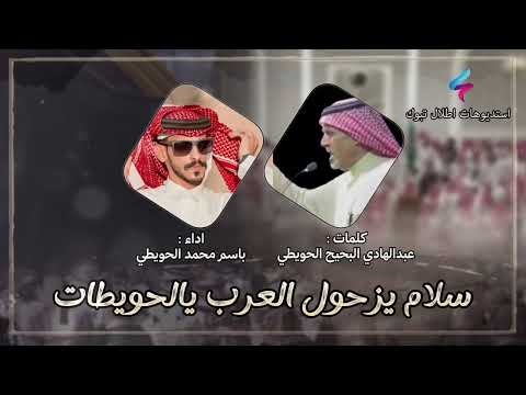 سلام يزحول العرب يالحويطات كلمات عبدالهادي البحيح الحويطي اداء باسم محمد الحويطي